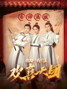 你好我们是欢喜天团 你好我们是欢喜天团