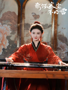 奈何寨主不好当国际版 奈何寨主不好当国际版