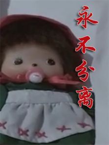 永不分离 永不分离