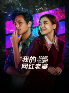 我的网红老婆 我的网红老婆