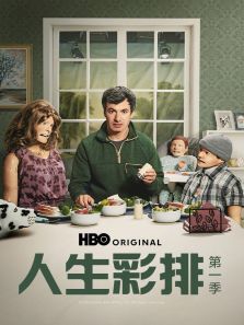 人生彩排第一季 人生彩排第一季