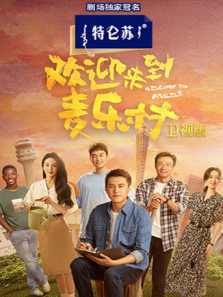 欢迎来到麦乐村卫视版 欢迎来到麦乐村卫视版