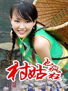 村姑也疯狂 村姑也疯狂