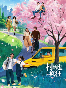 村姑也疯狂 村姑也疯狂