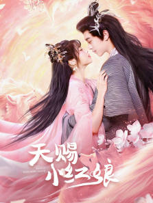 天赐小红娘 天赐小红娘