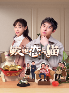 鲅鱼恋上猫 鲅鱼恋上猫