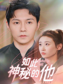 如此神秘的他 如此神秘的他