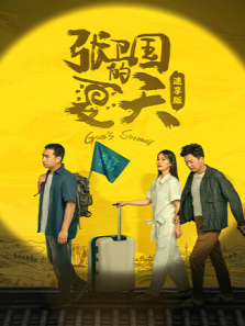 张卫国的夏天速享版 张卫国的夏天速享版