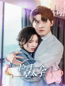 捡到一个皇太子 捡到一个皇太子
