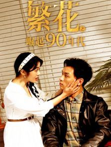 繁花之崛起90年代 繁花之崛起90年代
