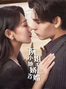 阮小姐她千娇百媚 阮小姐她千娇百媚
