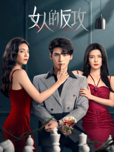 女人的反攻 女人的反攻