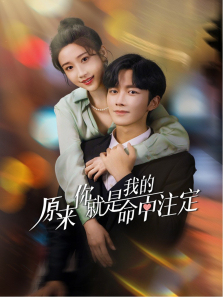 原来你就是我的命中注定 原来你就是我的命中注定