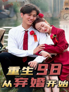 重生98从弃婚开始 重生98从弃婚开始