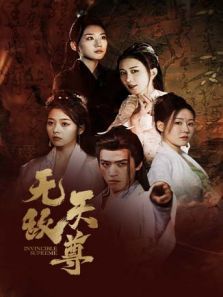 无敌天尊 无敌天尊