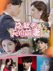 总裁的天价前妻 总裁的天价前妻