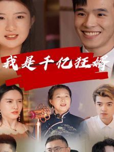 我是千亿狂婿 我是千亿狂婿