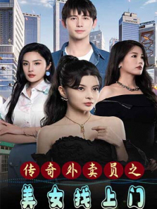 传奇外卖员之美女找上门 传奇外卖员之美女找上门