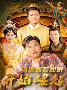 从拯救老祖宗开始崛起 从拯救老祖宗开始崛起