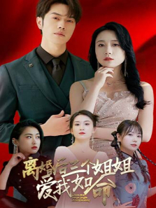 离婚后三个姐姐爱我如命 离婚后三个姐姐爱我如命