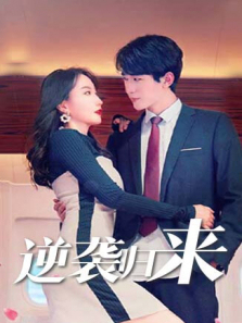 逆袭归来 逆袭归来