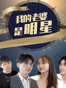 我的老婆是明星 我的老婆是明星