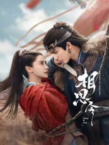 相思令 相思令