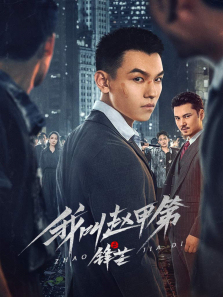 我叫赵甲第之锋芒 我叫赵甲第之锋芒