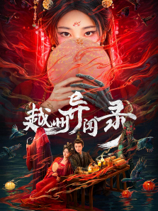 越州异闻录 越州异闻录