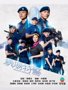 机场特警普通话版 机场特警普通话版