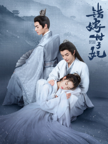 错嫁世子妃 错嫁世子妃