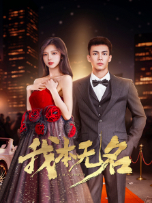 我本无名 我本无名