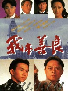 我本善良粤语版 我本善良粤语版