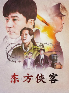 东方侠客 东方侠客