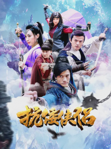 抗倭侠侣 抗倭侠侣