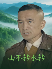 山不转水转 山不转水转