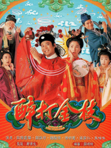醉打金枝普通话版 醉打金枝普通话版
