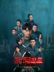 乱码迷局 乱码迷局
