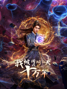 我被困在同一天十万年 我被困在同一天十万年