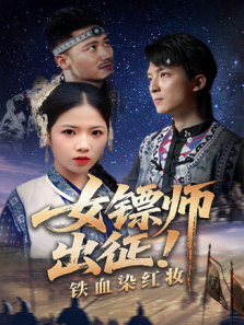 女镖师出征铁血染红妆 女镖师出征铁血染红妆