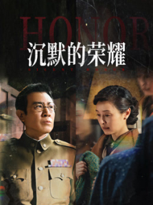 沉默的荣耀 沉默的荣耀