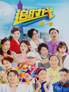 追时代第一季 追时代第一季