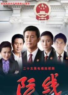防线 防线