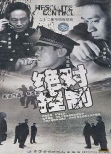 绝对控制 绝对控制