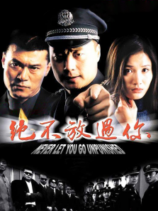 绝不放过你 绝不放过你