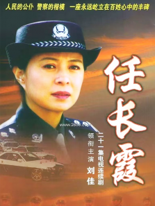 任长霞 任长霞