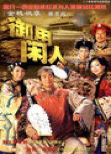 御用闲人电视剧全集