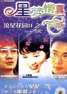 星梦情真 星梦情真