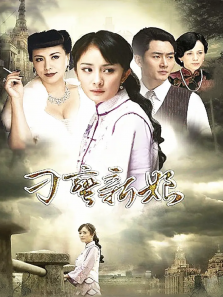 刁蛮新娘 刁蛮新娘