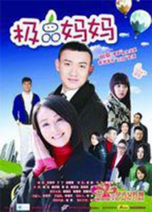 极品妈妈 极品妈妈